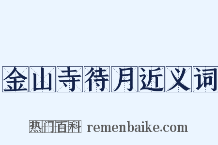 金山寺待月近义词是什么意思的图片